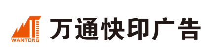咸宁市万通快印有限公司