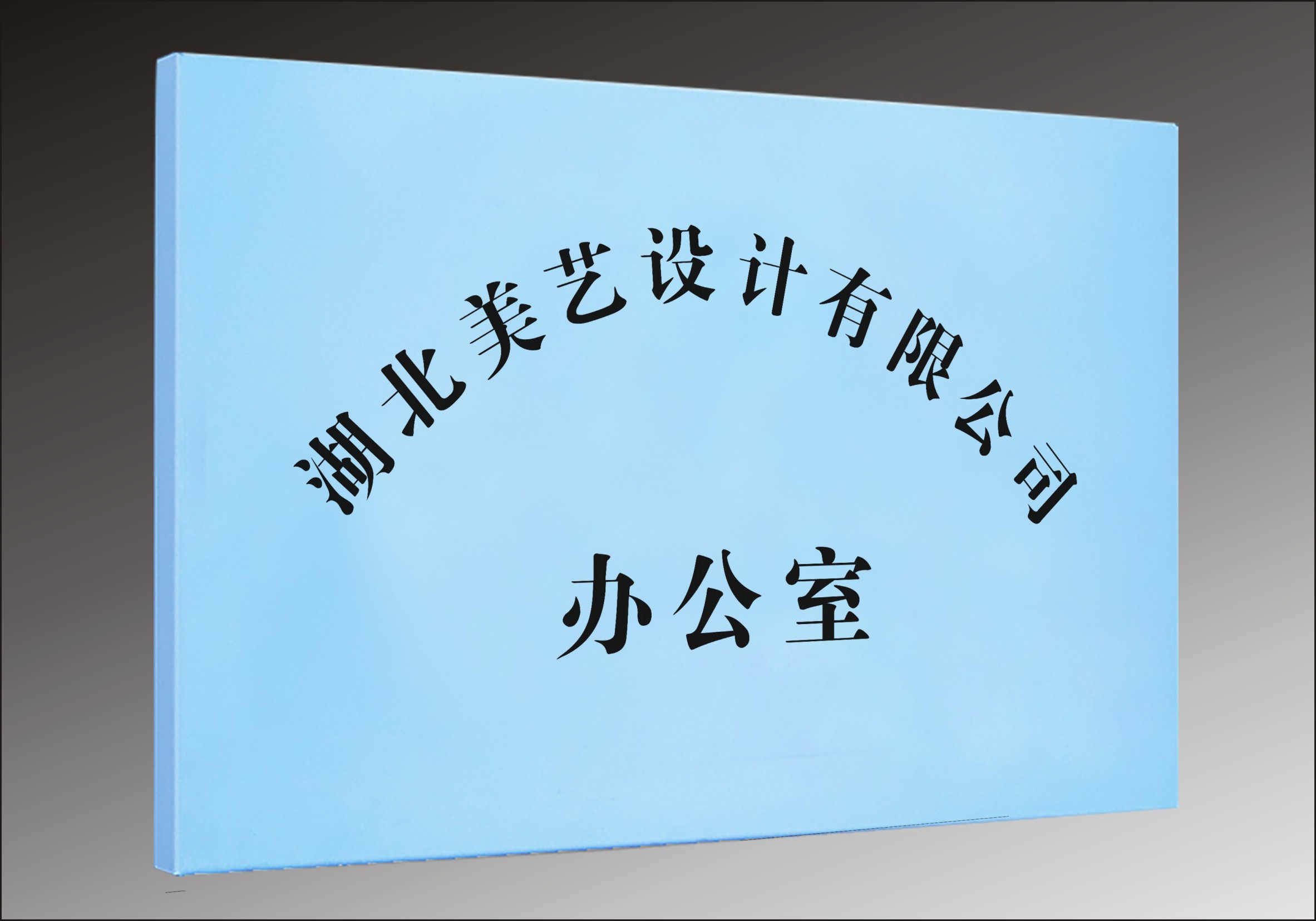 单位门牌、铜牌、钛金牌定制-4