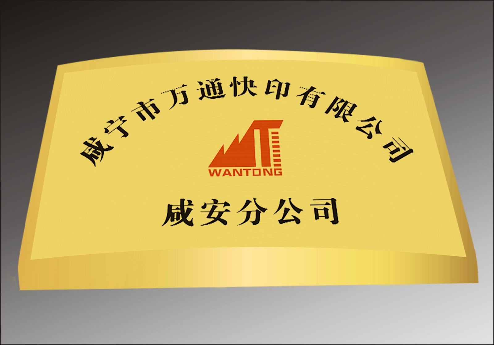 单位门牌、铜牌、钛金牌定制-2 单位门牌、铜牌、钛金牌定制-2